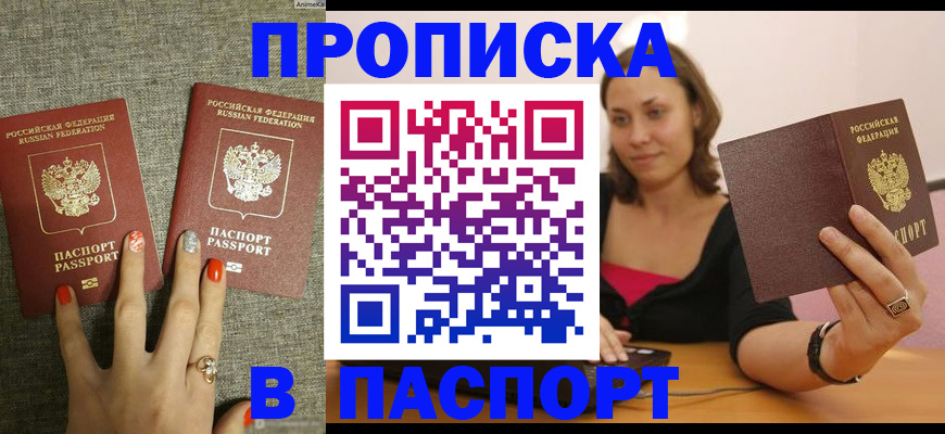 прописка паспорт в Омске